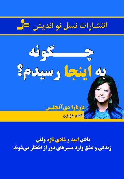 چگونه به اینجا رسیدم؟